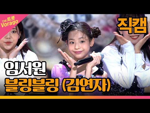 [세로 직캠]임서원¸ 블링블링(김연자)| 트롯쇼 221114