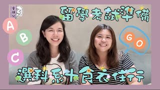 【育兒篇】留學考試準備，選科系+食衣住行