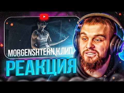РЕАКЦИЯ ДАНИЛЫ ГОРИЛЛЫ НА MORGENSHTERN, Magic Man - ГРУСТНО / РЕАКЦИЯ НА КЛИП МОРГЕНШТЕРНА ГРУСТНО