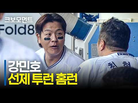 먼저 앞서가는 삼성 강민호의 선제 투런 홈런!! | LG vs 삼성 | 9.12 | 크보모먼트 | KBO 야구 하이라이트