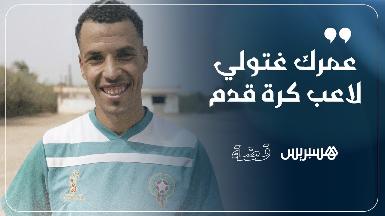 ⚽ اشتهر بعبارة "لولا الظروف".. اكتشفوا قصة سعيد العوني وكيف حوّل شغفه بكرة القدم إلى هواية thumbnail