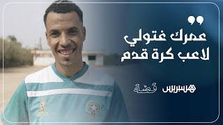 ⚽ اشتهر بعبارة "لولا الظروف".. اكتشفوا قصة سعيد العوني وكيف حوّل شغفه بكرة القدم إلى هواية thumbnail