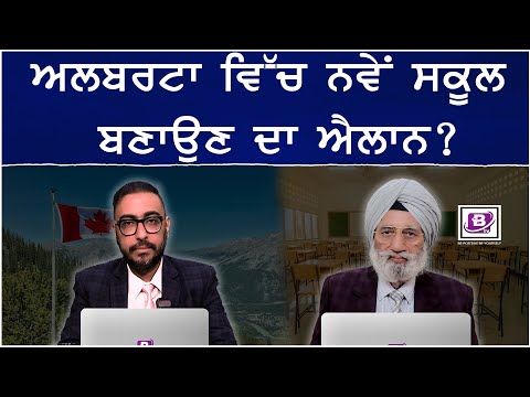 ਅਲਬਰਟਾ ਵਿੱਚ ਨਵੇਂ ਸਕੂਲ ਬਣਾਉਣ ਦਾ ਐਲਾਨ ? BRIGHTWAYS EPI-429