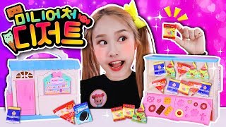 콩순이 미니어쳐 디저트 선물 만들기🍰🍫🍪 dessert DIY