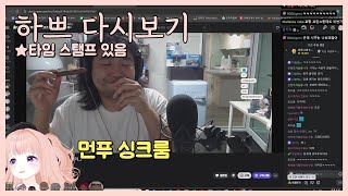 [25.8.4] [먼푸 음주 싱크룸]