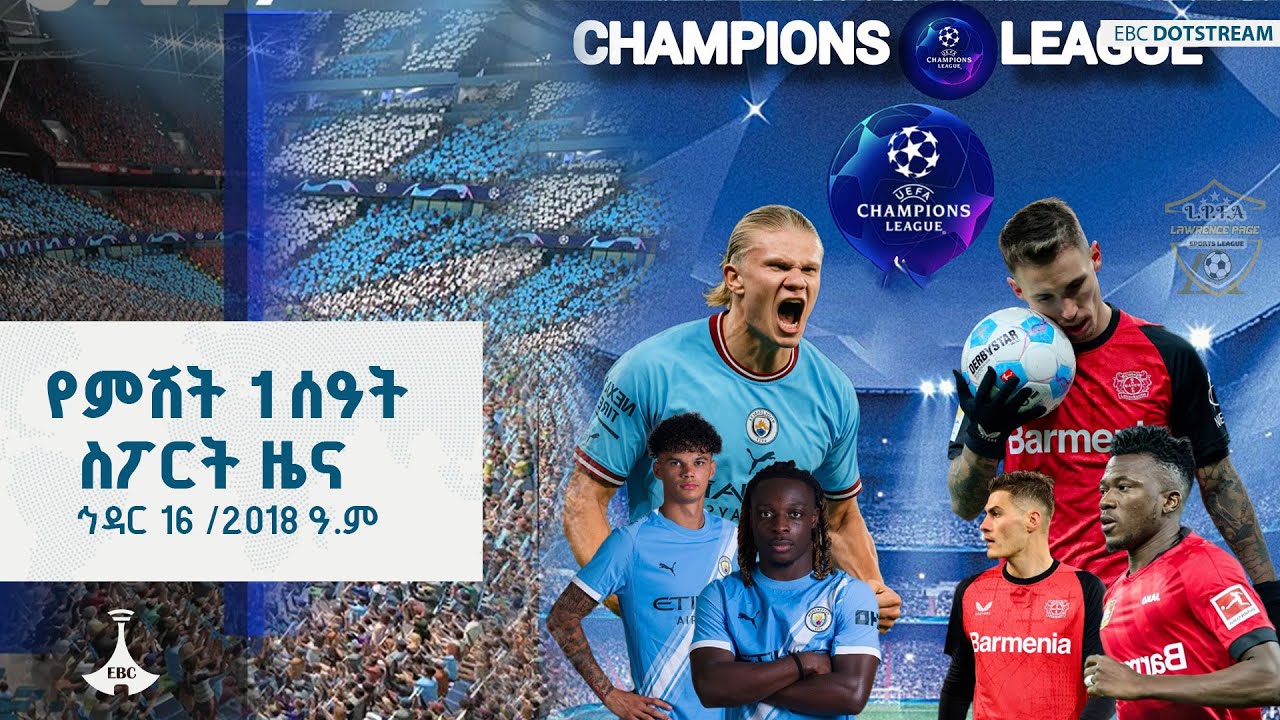 የምሽት 1 ሰዓት ስፖርት ዜና ... ኅዳር 16 /2018 ዓ.ም  ETV | EBC | EBCDOTSTREAM