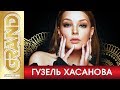 ГУЗЕЛЬ ХАСАНОВА Лучш ГУЗЕЛЬ ХАСАНОВА Лучш