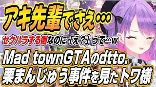 【ホロライブ切り抜き/常闇トワ/アキロゼ】dtto.ちゃんにMod townGTAの栗まんじゅう事件を見たことを明かすトワ様ｗ