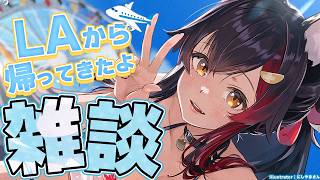 【ただいま～！】LAから帰国しました！！！雑談！【ホロライブ/大神ミオ】