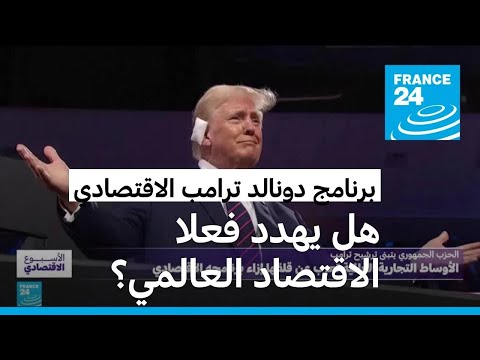 برنامج دونالد ترامب الاقتصادي ما هي توجهاته؟ وهل يهدد فعلا الاقتصاد العالمي؟