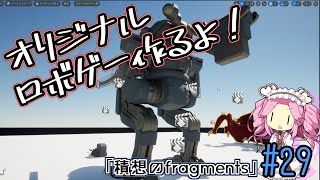 【ゲーム制作】オリジナルロボゲー作るよ！「積想のfragments」#29【UE5】