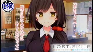 〈√結李〉＃120「殺しちゃったのは・・・私でしょ？」【LOST:SMILE memories + promises実況】[ロストスマイル]【LIFE0ゲーム】