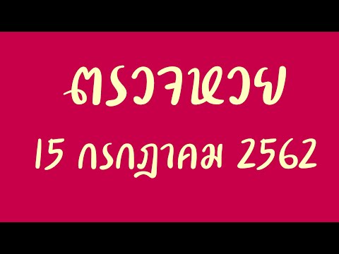 ตรวจหวย
