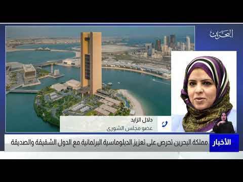 البحرين مركز الأخبار مداخلة هاتفية مع دلال الزايد عضو مجلس الشورى 24 05 2022