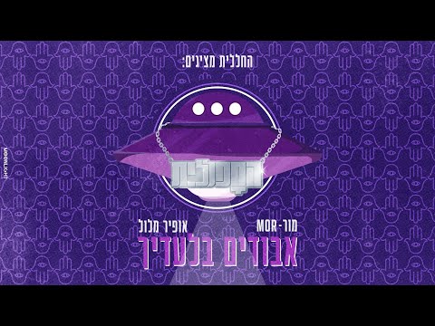 החפללית X מור - אבודים בלעדיך (by OFFIR MALOL)