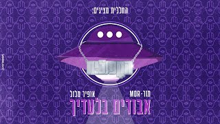 אבודים בלעדיך