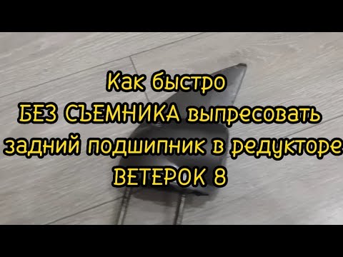Замена заднего подшипника гребного вала в редукторе лодочного мотора Ветерок 8.