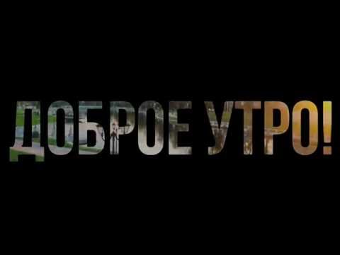 Эксперименты видео Доброе утро, Калининград