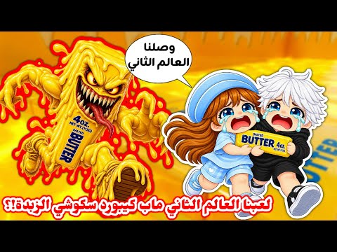 أنا وعسل لعبنا ماب كيبورد سكوشي الزبدة 🧈😱 ولكن حاولنا نختم العالم الثاني🤩❤️‍🔥⁉️ ||  Escape Keyboard