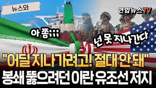 "어딜 지나가려고! 절대 안 돼"…미군, 봉쇄망 뚫으려던 이란 유조선 무력화 [뉴스와] / 연합뉴스TV(YonhapnewsTV)