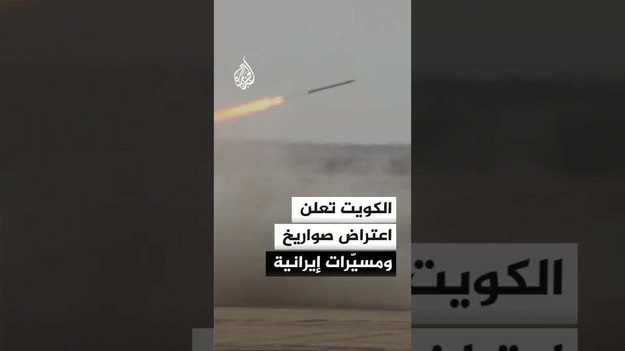 فيديو | الكويت تتهم إيران بمواصلة التصعيد وتؤكد استمرار التصدي للهجمات