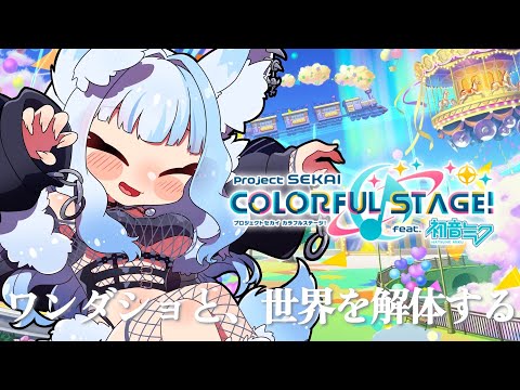 【 #プロセカ/MV鑑賞 】ボカロ懐古厨がワンダショのプロフ&MVを見漁る【 新人VTuber 】