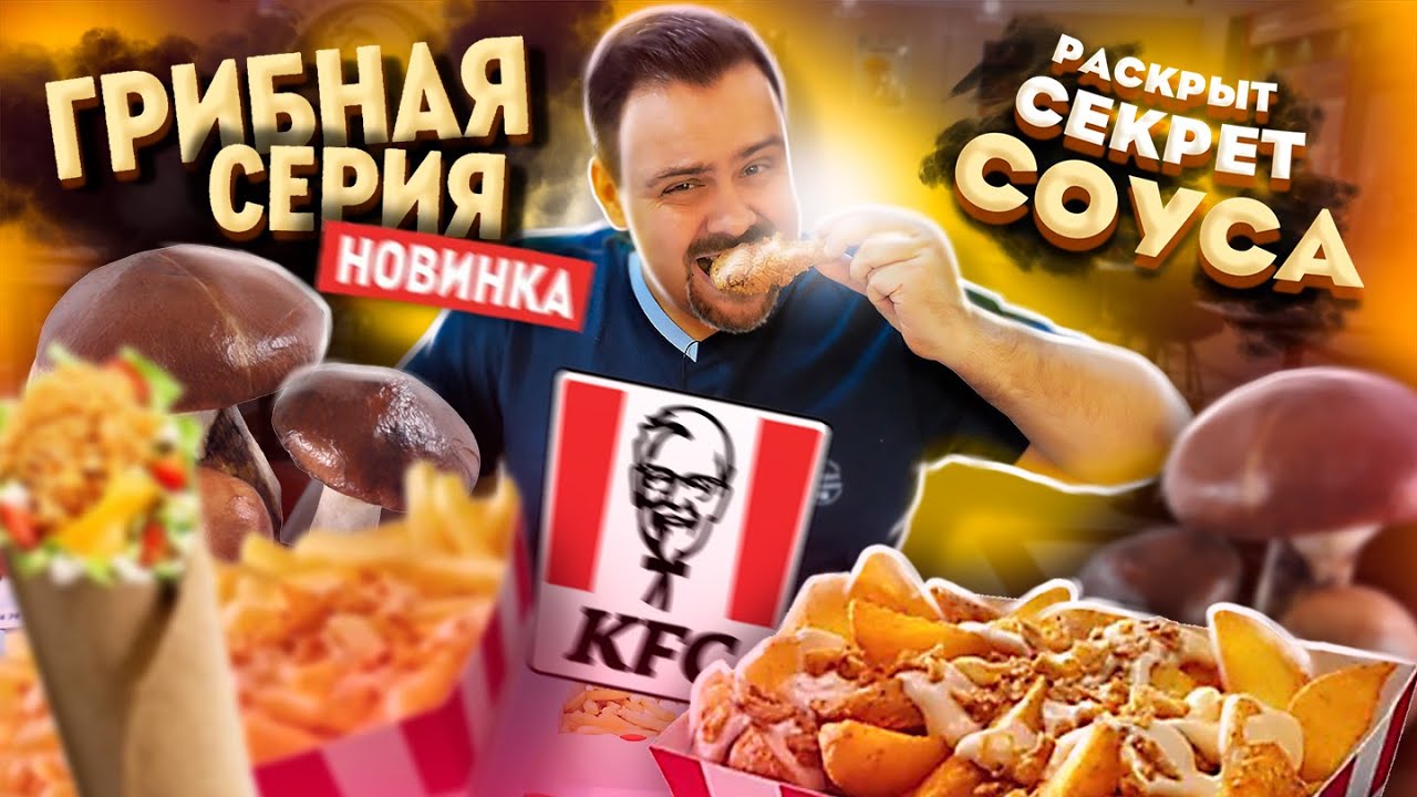 Грибное меню KFC Новинки 2021. Секрет соуса раскрыт!