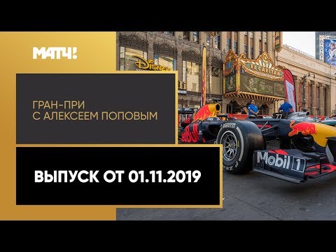 Формула-1 «Гран-при с Алексеем Поповым». Выпуск от 01.11.2019