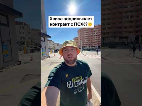 ПСЖ продлевает контракт с травмированным Хвичей Кварацхелией #футбол #спорт #хвича #псж #контракт
