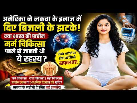 अमेरिका ने लकवा के इलाज में दिए बिजली के झटके! 😱 क्या भारत की प्राचीन मर्म चिकित्सा पहले से जानती