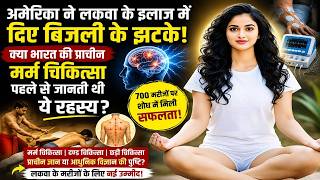 अमेरिका ने लकवा के इलाज में दिए बिजली के झटके! 😱 क्या भारत की प्राचीन मर्म चिकित्सा पहले से जानती
