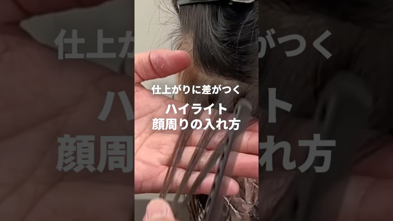 仕上がりに差がつく‼️顔周りのハイライトの入れ方✨️