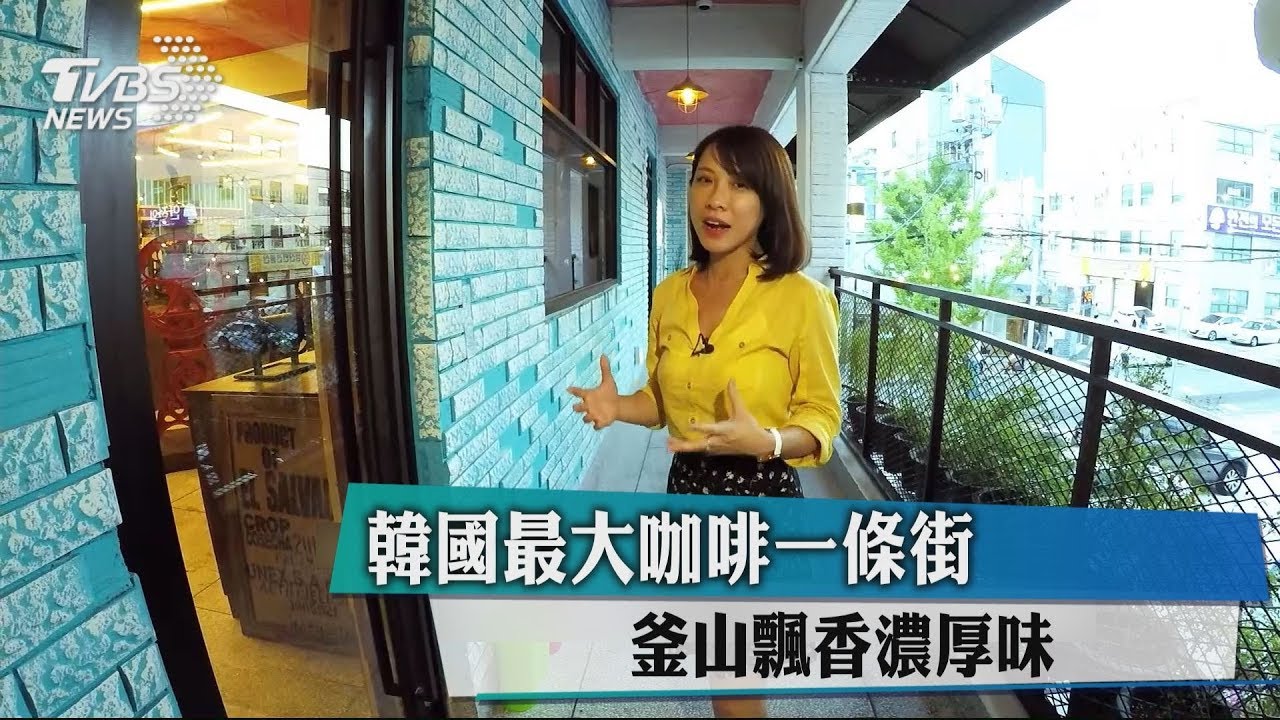 韓國最大咖啡一條街　釜山飄香濃厚味
