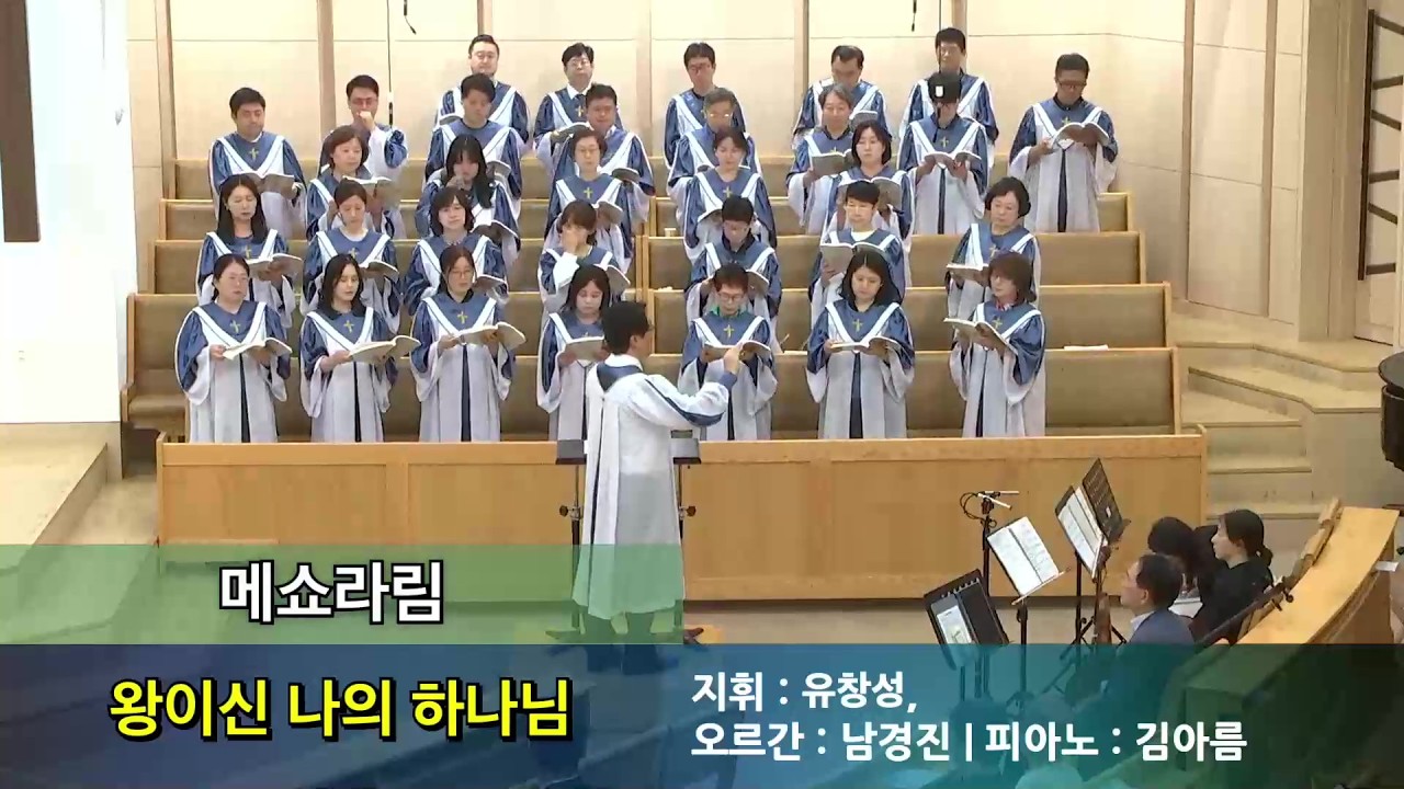 왕이신 나의 하나님