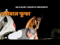ड्रामेबाज फूफा FAZEETA Uttar Kumar Rajlaxmi Shorts Uttarkumar Kavita Naura