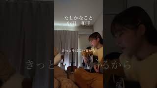 【弾き語り】たしかなこと/小田和正　　#弾き語り #ギター #cover #小田和正