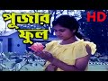 Pojar Phool HDপুজোর ফুল Bengali Film Full L Sarat Pujari Adyasa Akanshya Naina