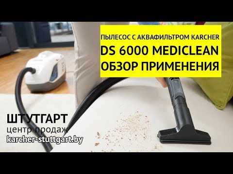 Пылесос с аквафильтром Karcher DS 6.000 Mediclean - обзор