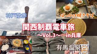【旅ログ】電車で関西制覇する。Vol.3【有馬温泉｜神戸】