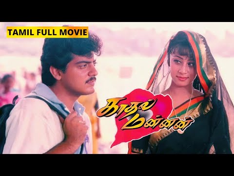 Kadhal Mannan Tamil Movie | Ajith Kumar | Maanu | Saran | M S Viswanathan | Tamil Full Movie