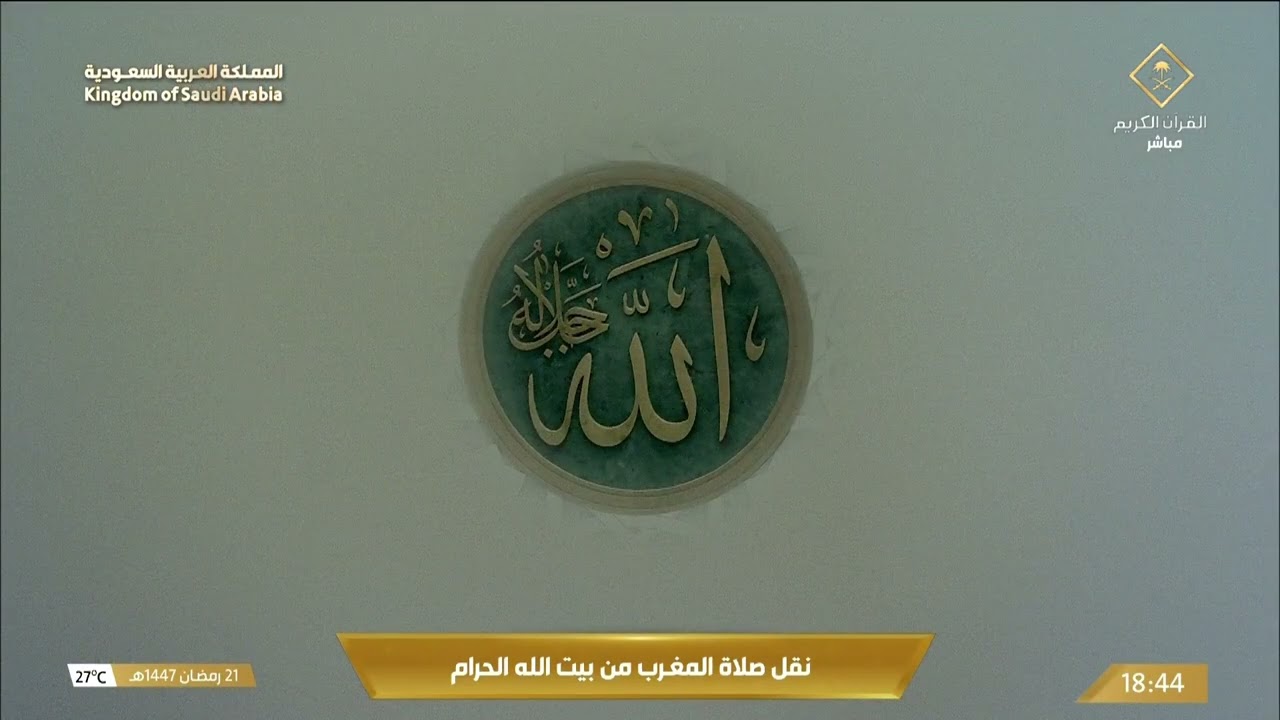 صلاة المغرب من المسجد الحرام بـ #مكة_المكرمة 21 #رمضان - الشيخ د. #عبدالرحمن_الس?