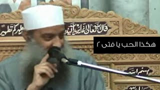 صورة هكذا الحب يافتي