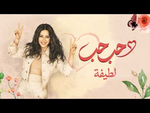 كلمات اغنية لطيفة – حب حب