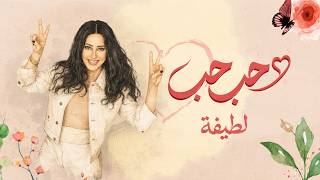 كلمات اغنية حب حب لطيفة