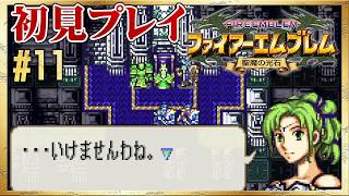 【初見リセット禁止】阿鼻叫喚！ロストンの死闘！【ファイアーエムブレム 聖魔の光石】#11