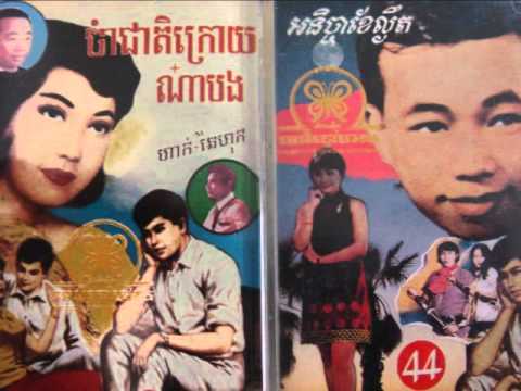 Sinn Sisamouth And Pan Ron - Chomreang Lakoun  (Srey Sros Mork Peah Than Nah )