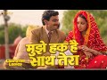 Mujhe Haq Hai Saath Tera Laapataa Ladies Vibe New Song Vg8fun