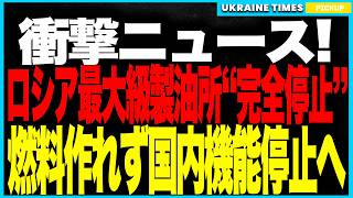ウクライナ軍が悲願の大戦果！ロシア最大級ヴォルゴグラード製油所が“完全停止”！新兵器“フラミンゴ”が防空を突破、主要装置を一撃破壊！石油精製量の5％が失われ、“国家収支は毎月55億ドルの赤字地獄”へ！