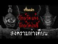 ตำนานยักษ์วัดแจ้ง ยักษ์วัดโพธิ์ l เรื่องเล่า