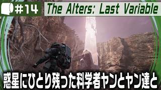 #14【 The Alters: Last Variable / 最後の変数 】死の惑星に残った科学者が生命の神秘の謎に挑む